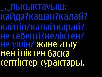 Какие вопросы: аныктауыш,баяндауыш,толыктауыш,пы- сыктауыш,бастауыш и как подчеркивается