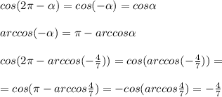 cos(2\pi - \alpha )=cos(- \alpha )=cos \alpha\\\\arccos(- \alpha )=\pi -arccos \alpha \\\\cos(2\pi -arccos(-\frac{4}{7}))=cos(arccos(-\frac{4}{7}))=\\\\=cos(\pi -arccos\frac{4}{7})=-cos(arccos\frac{4}{7})=-\frac{4}{7}