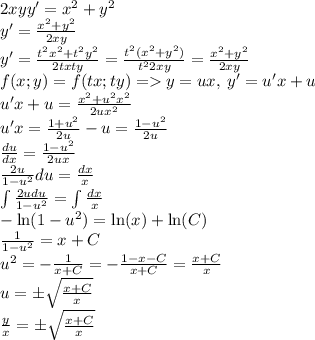 2xyy'=x^2+y^2\\y'=\frac{x^2+y^2}{2xy}\\y'=\frac{t^2x^2+t^2y^2}{2txty}=\frac{t^2(x^2+y^2)}{t^22xy}=\frac{x^2+y^2}{2xy}\\f(x;y)=f(tx;ty)=y=ux,\:y'=u'x+u\\u'x+u=\frac{x^2+u^2x^2}{2ux^2}\\u'x=\frac{1+u^2}{2u}-u=\frac{1-u^2}{2u}\\\frac{du}{dx}=\frac{1-u^2}{2ux}\\\frac{2u}{1-u^2}du=\frac{dx}{x}\\\int{\frac{2udu}{1-u^2} }=\int{\frac{dx}{x}}\\-\ln(1-u^2)=\ln(x)+\ln(C)\\\frac{1}{1-u^2}=x+C\\u^2=-\frac{1}{x+C}=-\frac{1-x-C}{x+C}=\frac{x+C}{x}\\u=\pm\sqrt{\frac{x+C}{x}}\\\frac{y}{x}=\pm\sqrt{\frac{x+C}{x}}