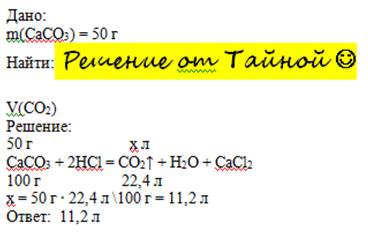 Вычислите обьем углекислого газа полученного при действии соляной кислоты на 50 гр.карбаната кальция