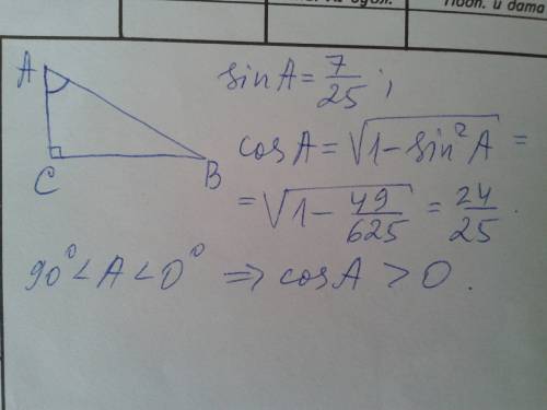 Втреугольнике abc угол равен 90градуов. sin a=7/25 (7 числитель,25 знаменатель) найти cos a
