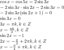 \cos x-\cos 5x=2\sin 3x \\ -2\sin3x\cdot\sin2x-2\sin3x=0 \\ -2\sin3x(\sin2x+1)=0 \\ \sin3x=0 \\ 3x= \pi k, k \in Z \\ x= \frac{ \pi k}{3} ,k \in Z \\ \sin2x=-1 \\ 2x=- \frac{ \pi }{2} +2 \pi k, k \in Z \\ x=- \frac{ \pi }{4} + \pi k,k \in Z