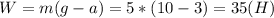 W=m(g-a)=5*(10-3)=35(H)