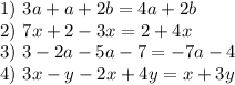 1)\,\,3a+a+2b=4a+2b \\ 2)\,\, 7x+2-3x=2+4x \\ 3)\,\, 3-2a-5a-7=-7a-4 \\ 4)\,\,3x-y-2x+4y=x+3y