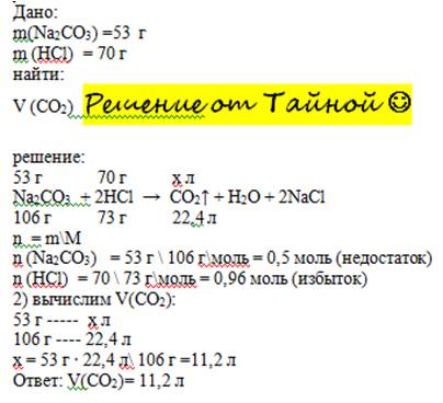 Краствору содержащему 53г карбоната натрия прилили 70 г соляной кислоты. какой газ образуется? вычис