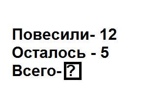 Когда на елку повесили 12 шаров , то осталось повесить еще 5. сколько шаров нужно повесить ? краткая