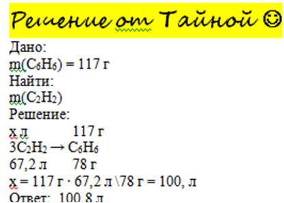 Вычислить объем ацетилена который требуется для получения 117 г бензола (нормальные условия)