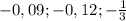 -0,09;-0,12;- \frac{1}{3}