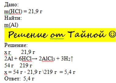 Help нужно найти m (al) дано m(hcl)=21,9 г