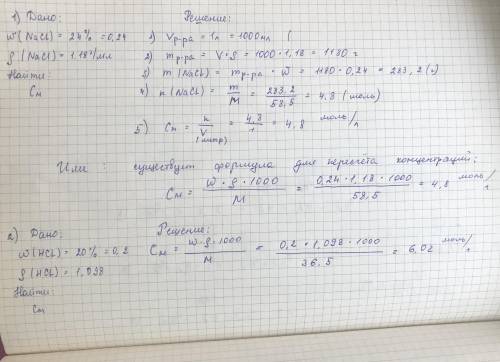 1. определите молярную концентрацию хлорида натрия в 24%-ном растворе его плотностью 1,18 г/мл. 2. о