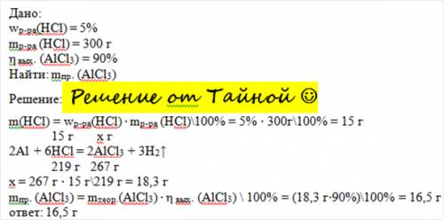 По ) масса раствора hcl-300г, w(hcl)=5%, выход,который n с хвостиком (alcl3)=90 % нужно узнать массу