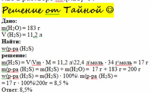 11.2 л.(н.у.) h2s растворили в 183 г. воды. вычеслите масовую долю (в%) h2s в растворе mr.(h2s)=34