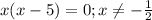 x(x-5)=0; x \neq -\frac{1}{2}