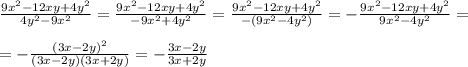 \frac{9x^2-12xy+4y^2}{4y^2-9x^2}=\frac{9x^2-12xy+4y^2}{-9x^2+4y^2}=\frac{9x^2-12xy+4y^2}{-(9x^2-4y^2)}=-\frac{9x^2-12xy+4y^2}{9x^2-4y^2}=\\\\=-\frac{(3x-2y)^2}{(3x-2y)(3x+2y)}=-\frac{3x-2y}{3x+2y}