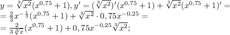 y= \sqrt[3]{ x^{2} } ( x^{0,75}+1) , y'=(\sqrt[3]{ x^{2} })' ( x^{0,75}+1)+\sqrt[3]{ x^{2} } ( x^{0,75}+1)'= \\ = \frac{2}{3} x^{- \frac{1}{3} }( x^{0,75}+1)+\sqrt[3]{ x^{2} } \cdot0,75x^{-0,25}= \\ = \frac{2}{3 \sqrt[3]{x} } ( x^{0,75}+1)+0,75x^{-0,25}\sqrt[3]{ x^{2} };