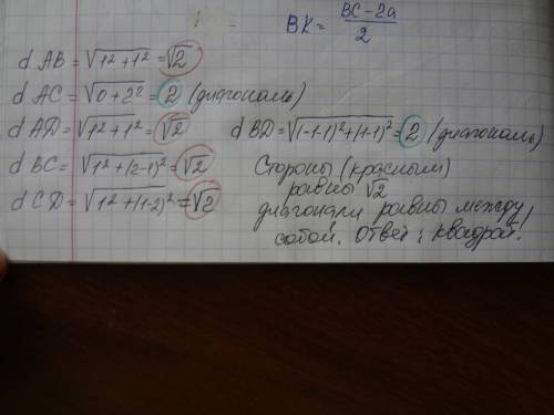 Даны точки а (0; 0); в(1; 1); с(0; 2); д(-1; 1). покажите, что четырехугольник авсд является квадрат