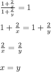 \frac{1+ \frac{2}{x} }{1+ \frac{2}{y}} = 1 \\ \\ 1+ \frac{2}{x} = 1+ \frac{2}{y} \\ \\ \frac{2}{x} = \frac{2}{y} \\ \\ x = y