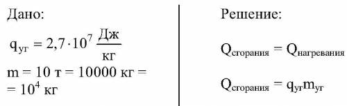 №4 в печи нагрели чугун массой 10 т от 10°сдо 1200°с. вычислитемассу каменного угля, который для это