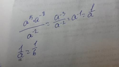 Представьте выражение а^5 а^-8 а^-2 в виде степени и найдите его значение при а=6