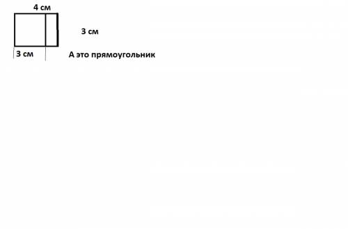 Как прямоугольник разделить на квадрат и прямоугольник одной чертой если прямоугольник равен 4см 3 с