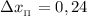 \Delta x_{_{\Pi}} = 0,24