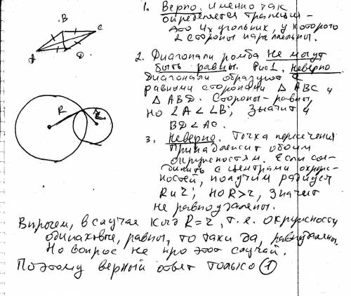 Какие из этих утверждений верны? 1) у любой трапеции основания параллельны. 2) диагонали ромба равны