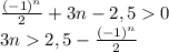 \frac{(-1)^n}2+3n-2,50\\3n2,5-\frac{(-1)^n}2