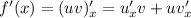 f'(x)=(uv)'_x=u'_xv+uv'_x