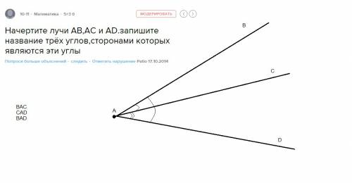 Начертите лучи ав,ас и аd.запишите название трёх углов,сторонами которых являются эти углы