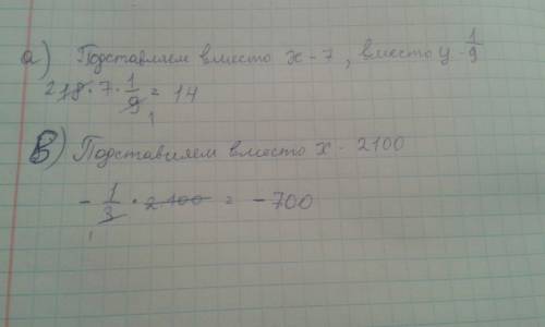 Найдите значение одночлена : а) 18ху при х=7,у=1/9 в) -1/3 х при х = 2100 ))