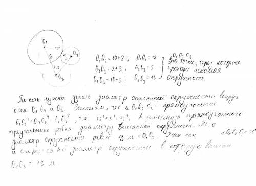 Три окружности, радиуса которых 10 м, 2м и 3м, касаются друг друга внешним обзором. найти диаметр ок