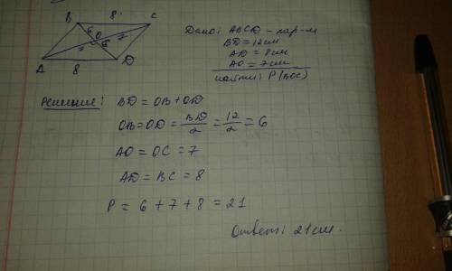 Впараллелограмме авсd о – точка пересечения диагоналей, вd = 12 см, аd = 8 см, ао = 7 см. найдите пе