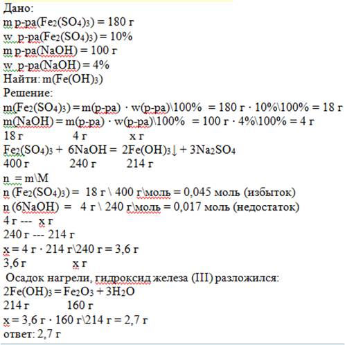 180г 10%-ного сульфата железа (3) смешали с 100г 4%-ного раствора гидроксида натрия. выпавший осадок