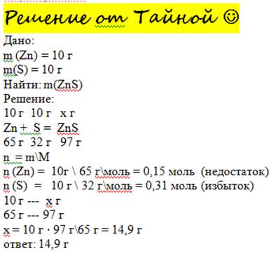 Масса сульфида цинка,образовавшегося при нагревании 10г цинка и 10г серы,равна: