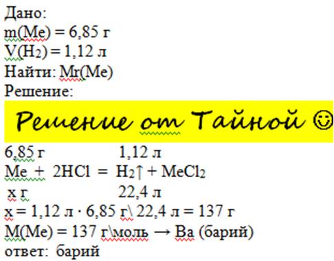 Нужно найти неизвестный металл: me (6.85 г) + 2hcl=h2 (1.12 л)+mecl2