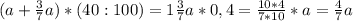 (a + \frac{3}{7}a) * (40 : 100) = 1 \frac{3}{7}a*0,4= \frac{10*4}{7*10}*a= \frac{4}{7}a