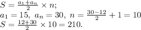 S= \frac{a_1+a_n}{2}\times n; \\ a_1=15, \ a_n=30, \ n= \frac{30-12}{2}+1=10 \\ S= \frac{12+30}{2}\times 10=210.