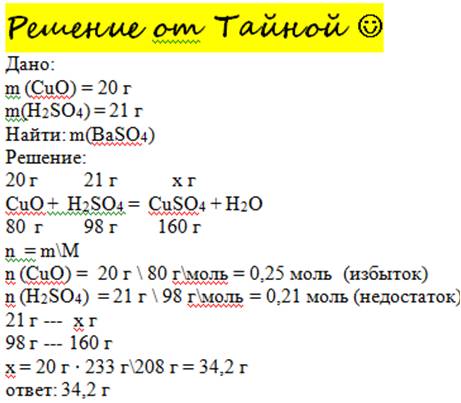 Масса соли,образовавшейся при нагревании 20 г окисда меди(2) с 21г серной кислоты ,равна: