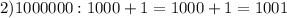 2)1000000:1000+1=1000+1=1001