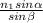 \frac{n _{1}sin \alpha }{sin \beta }