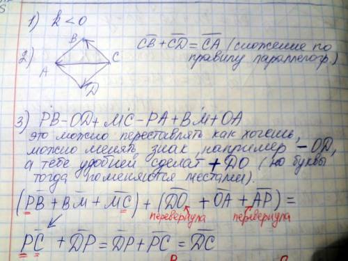 ответить! *) 1. •)векторы а и аk противоположно направлены •)если abcd-ромб,то векторы cb+cd= 2. век