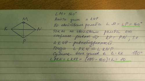 Диагонали kn и mp ромба пересекаются в точке о, угол м равен 160 градусов. найдите углы треугольника