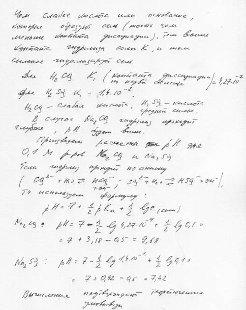 Na2co3 и na2so3 . в растворе какой соли ph больше и почему? желательно указать значения ph. у меня е