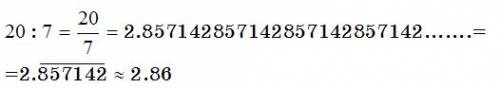 Сколько будет 20: 7? это по . я на калькуляторе считала , а там ответ длинный. а мне нужен где будет