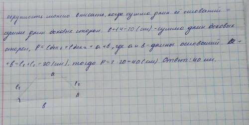 Утрапецію можна вписати коло.бічні сторони трапеції 6 і 14.знайдіть периметр трапеції.