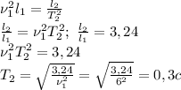 \nu_1^2l_1= \frac{l_2}{T_2^2}\\&#10; \frac{l_2}{l_1} =\nu_1^2T_2^2;\ \frac{l_2}{l_1}=3,24\\&#10;\nu_1^2T_2^2=3,24\\&#10;T_2= \sqrt{ \frac{3,24}{\nu_1^2} }= \sqrt{ \frac{3,24}{6^2} } =0,3 c