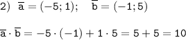 \tt2) \ \ \overline{a}=(-5;1);\ \ \ \overline{b}=(-1;5)\\\\ \overline{a}\cdot\overline{b}=-5\cdot(-1)+1\cdot5=5+5=10