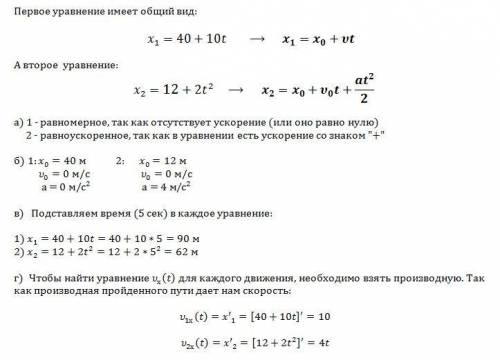 Два тела движутся вдоль одной прямой так, что их уравнения имеют вид: х1 = 40 + 10 t. , х2 = 12 + 2t