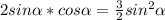 2sin \alpha *cos \alpha = \frac{3}{2} sin ^{2} \alpha