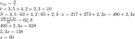 \upsilon_{cp}=\frac{S}{t}\\t=3,5+4,2+2,3=10\\S=3,5\cdot62+4,2\cdot65+2,3\cdot x=217+273+2,3x=490+2,3x\\\frac{490+2,3x}{10}=62,8\\490+2,3x=628\\2,3x=138\\x=60